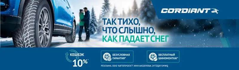 CORDIANT: кешбек 10% при покупке комплекта шин