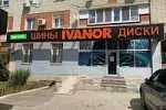 Ш/ц «IVANOR» на ул. Навашина, Саратов, ул. Навашина, 20